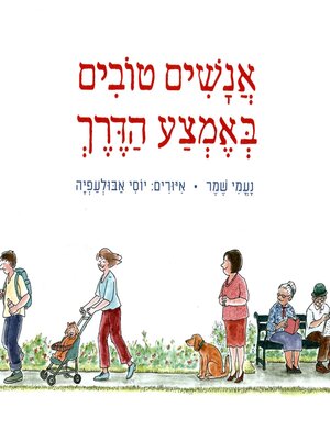 cover image of אנשים טובים באמצע הדרך